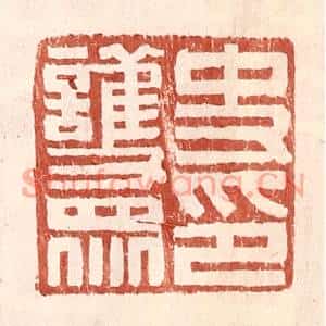 明代 王常篆刻印谱《史护衆印》图片欣赏