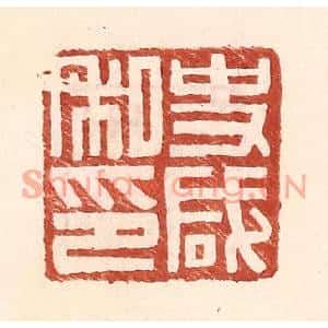 明代 王常篆刻印谱《史咸私印》图片欣赏