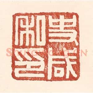 明代 王常篆刻印谱《史咸私印》图片欣赏