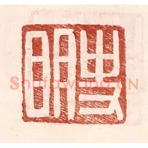 明代 王常篆刻印谱《史明》图片欣赏