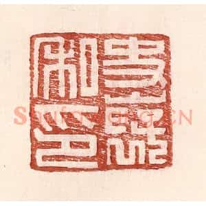 明代 王常篆刻印谱《史襃私印》图片欣赏