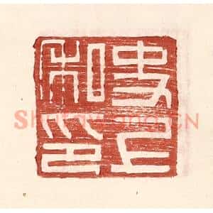 明代 王常篆刻印谱《史上私印》图片欣赏