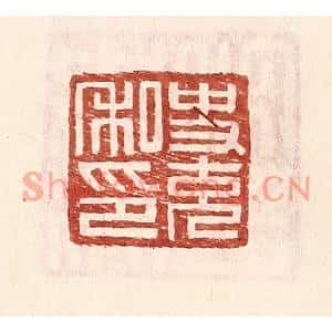明代 王常篆刻印谱《史充私印》图片欣赏