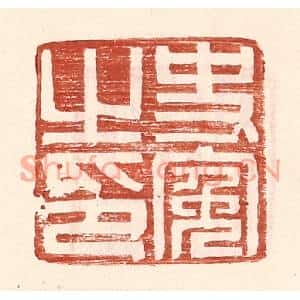 明代 王常篆刻印谱《史冤之印》图片欣赏
