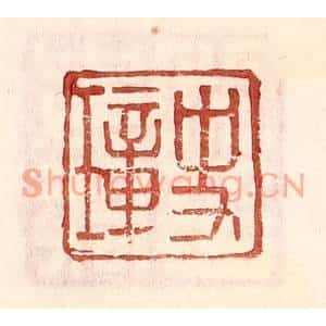 明代 王常篆刻印谱《史璋》图片欣赏