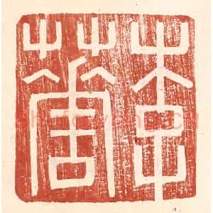 明代 王常篆刻印谱《李华》图片欣赏