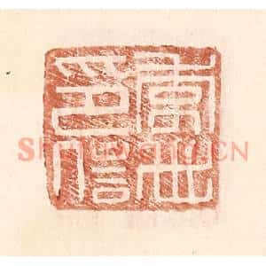 明代 王常篆刻印谱《李世印信》图片欣赏