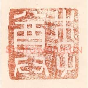 明代 王常篆刻印谱《李尊》图片欣赏