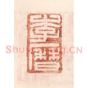 明代 王常篆刻印谱《李曆》图片欣赏