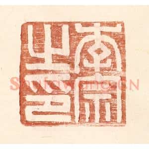 明代 王常篆刻印谱《李宗之印》图片欣赏
