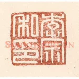 明代 王常篆刻印谱《李宗私印》图片欣赏