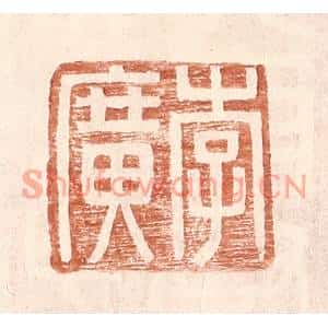 明代 王常篆刻印谱《李广》图片欣赏