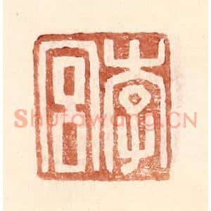 明代 王常篆刻印谱《李宫》图片欣赏