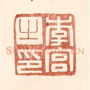 明代 王常篆刻印谱《李宫之印》图片欣赏