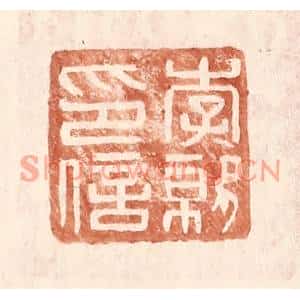 明代 王常篆刻印谱《李就印信》图片欣赏