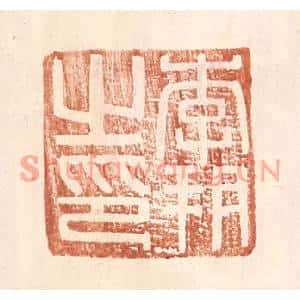 明代 王常篆刻印谱《李朔之印》图片欣赏