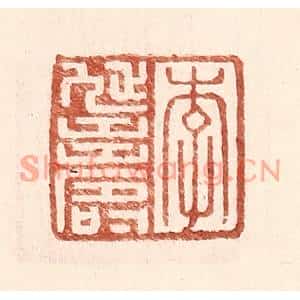 明代 王常篆刻印谱《李延寿》图片欣赏