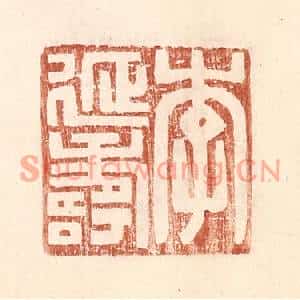 明代 王常篆刻印谱《李延寿》图片欣赏