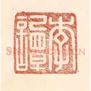 明代 王常篆刻印谱《李谭》图片欣赏