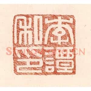 明代 王常篆刻印谱《李谭私印》图片欣赏