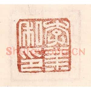 明代 王常篆刻印谱《李业私印》图片欣赏