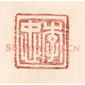 明代 王常篆刻印谱《李忠》图片欣赏