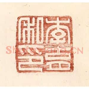 明代 王常篆刻印谱《李育私印》图片欣赏