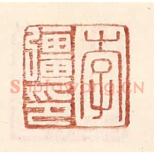 明代 王常篆刻印谱《李彊印》图片欣赏