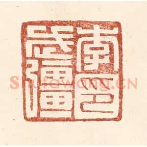 明代 王常篆刻印谱《李武彊印》图片欣赏