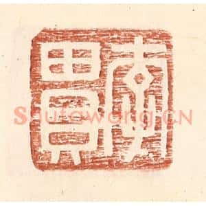 明代 王常篆刻印谱《李贯》图片欣赏