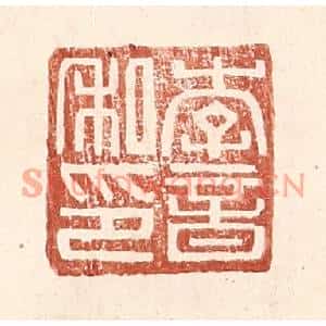 明代 王常篆刻印谱《李音私印》图片欣赏