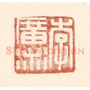 明代 王常篆刻印谱《李广术》图片欣赏