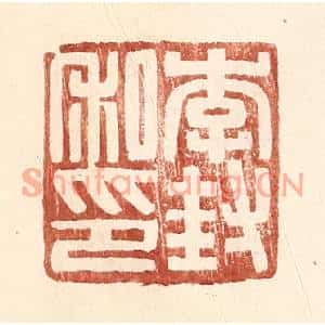 明代 王常篆刻印谱《李封私印》图片欣赏