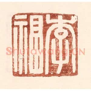 明代 王常篆刻印谱《李福》图片欣赏