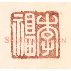 明代 王常篆刻印谱《李福》图片欣赏