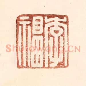 明代 王常篆刻印谱《李福》图片欣赏