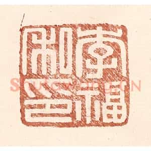 明代 王常篆刻印谱《李福私印》图片欣赏