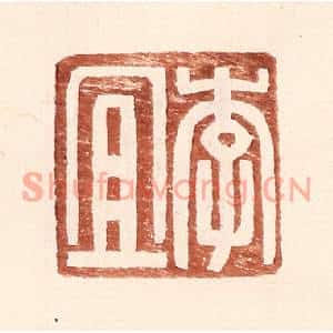 明代 王常篆刻印谱《李宜》图片欣赏