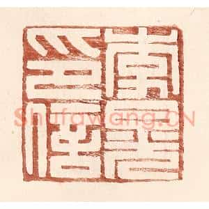 明代 王常篆刻印谱《李晃印信》图片欣赏