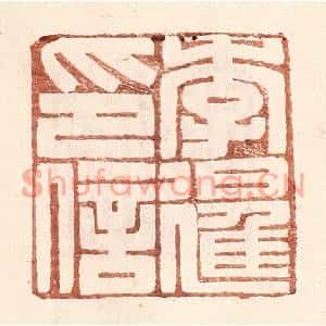 明代 王常篆刻印谱《李暹印信》图片欣赏