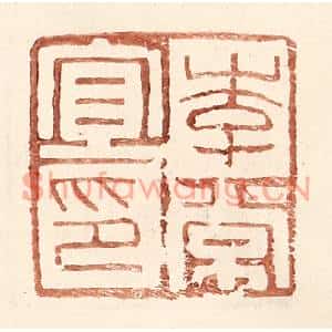 明代 王常篆刻印谱《李常宜印》图片欣赏