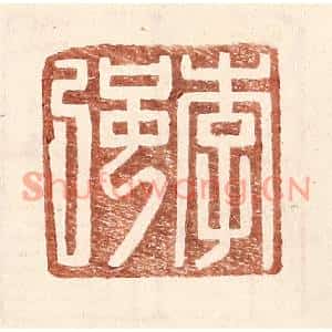 明代 王常篆刻印谱《李强》图片欣赏