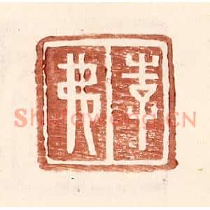 明代 王常篆刻印谱《李弗》图片欣赏
