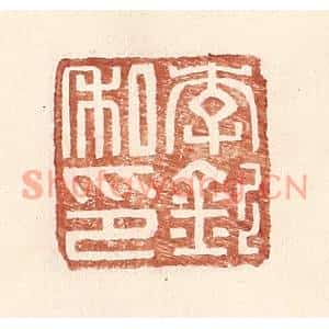 明代 王常篆刻印谱《李钦私印》图片欣赏