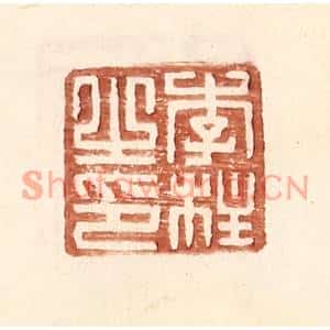 明代 王常篆刻印谱《李柱之印》图片欣赏