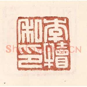 明代 王常篆刻印谱《李犊私印》图片欣赏