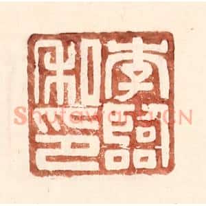 明代 王常篆刻印谱《李临私印》图片欣赏