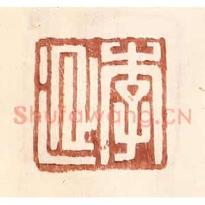明代 王常篆刻印谱《李延》图片欣赏