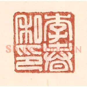 明代 王常篆刻印谱《李春私印》图片欣赏