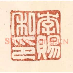 明代 王常篆刻印谱《李赐私印》图片欣赏